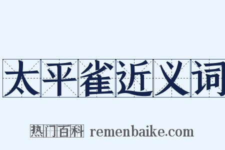 太平雀近义词是什么意思的图片